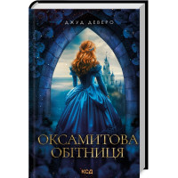 Оксамитова обітниця. Джуд Деверо.