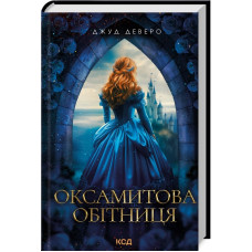 Оксамитова обітниця. Джуд Деверо.