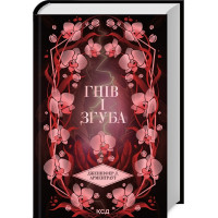 Гнев и сгуба. Дженнифер Арментраут. Книга 2