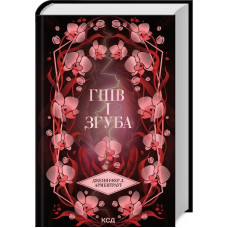 Гнів і згуба. Дженніфер Арментраут. Книга 2