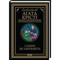 Слони не забувають. Аґата Крісті.