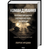 Командование. Политики военных операций от Кореи до Украины. Л. Фридман.