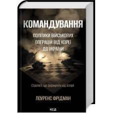 Командування. Політики військових операцій від Кореї до України. Л. Фрідман.