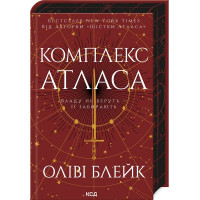 Комплекс Атласа. Оліві Блейк. Книга 3