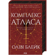 Комплекс Атласа. Оліві Блейк. Книга 3