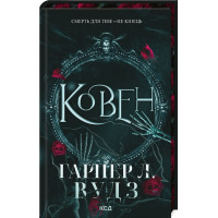 Ковен. Харпер Л. Вудс. Книга 1