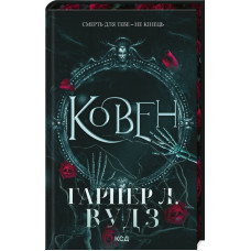 Ковен. Гарпер Л. Вудз. Книга 1