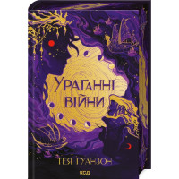 Ураганные войны. Тея Гуанзон. Книга 1