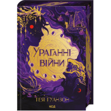 Ураганні війни. Тея Ґуанзон. Книга 1