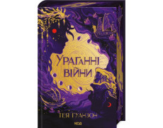 Ураганні війни. Тея Ґуанзон. Книга 1