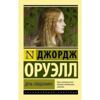 Дочь священника. Джордж Оруэлл (мягк. обл.)