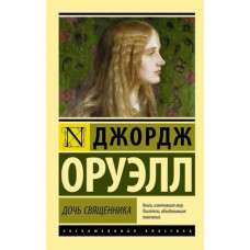 Дочка священника. Джордж Оруелл (м'як. обкл.)