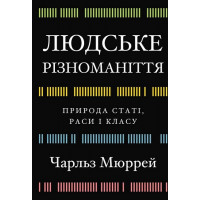 Человеческое разнообразие. Природа пола, расы и класса. Чарльз Мюррей.
