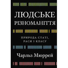 Людське різноманіття. Природа статі, раси і класу. Чарльз Мюррей.