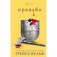 Жага. Приваба. Трейсі Вульф. Книга 4.