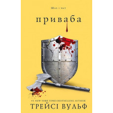 Жага. Приваба. Трейсі Вульф. Книга 4.