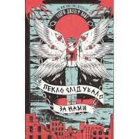 Пекло слідувало за нами. Ендрю Джозеф Вайт.