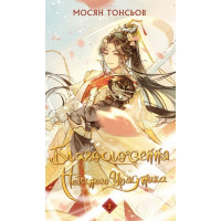 Благословення Небесного Урядника. Мосян Тонсьов. Том 2