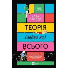 Теорія (ледве не) всього. Кара Ґнодде.
