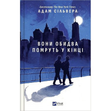 Вісники Смерті. Вони обидва помруть у кінці. Адам Сільвера. Книга 1