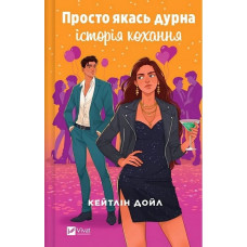 Просто якась дурна історія кохання. Кейтлін Дойл.