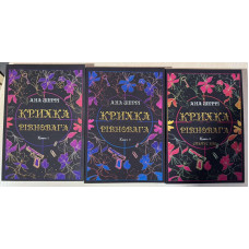 Крихка рівновага. Анна Шеррі. Комплект книг. (Укр. мова)