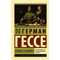 Нарцисс и Златоуст. Герман Гессе. (Покет). (Эксклюзивная классика)