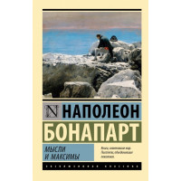 Думки та максими. Наполеон Бонапарт. (Покет). (Ексклюзивна класика)