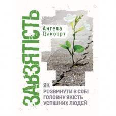 Упорство. Как развить в себе главное качество успешных людей. Ангела Дакворт. (ЦНЛ)