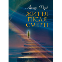 Життя після смерті. У викладі Джерома Еллісона. Артур Форд. (ЦНЛ)