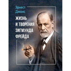 Жизнь и творения Зигмунда Фрейда. Эрнест Джонс. (ЦНЛ)