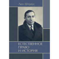 Естественное право и история. Штраус Лео. (ЦНЛ)