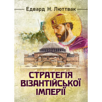 Стратегія Візантійської імперії. Едвард Люттвак. (ЦНЛ)