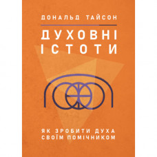 Духовные существа. Как сделать дух своим помощником. Дональд Тайсон. (ЦНЛ)