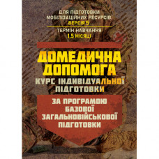 Домедицинская помощь (курс индивидуальной подготовки). По программе базовой общевойсковой подготовки. (ЦНЛ)