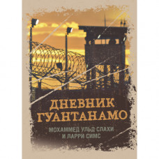 Дневник Гуантанамо. Дневник ада на Земле. Слахи М. Ульд, Симс Л. (ЦНЛ)
