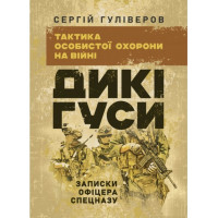 Дикие гуси. Тактика личной сохранности на войне. Записки офицера спецназа. Гулливеров С. (ЦНЛ)