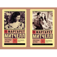 Унесенные ветром. Маргарет Митчелл. Комплект из 2 книг (покет). (Эксклюзивная классика)