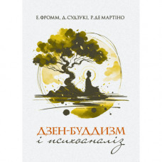Дзэн-буддизм и психоанализ. Э. Фромм, Д. Судзуки, Р. де Мартино. (ЦНЛ)