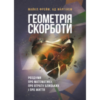 Геометрия скорби. Размышления о математике, об утрате близких и о жизни. Майкл Фрейм, Ад Маргин. (ЦНЛ)