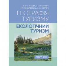 География туризма: экологический туризм. В. В. Тарасова. (ЦНЛ)