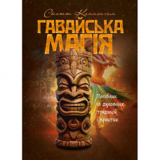 Гавайская магия. Пособие по духовным традициям и практикам. Скотт Каннингем. (ЦНЛ)