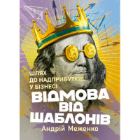 Відмова від шаблонів. Шлях до надприбутків у бізнесі. Андрій Меженко. (ЦНЛ)
