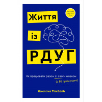 Життя із РДУГ. Як працювати разом зі своїм мозком (а не проти нього). Джессіка МакКейб.