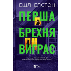 Перша брехня виграє. Ешлі Елстон.