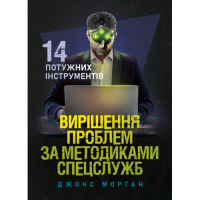 Решение проблем по методикам спецслужб. 14 мощных инструментов. Морган Джонс. (ЦНЛ)