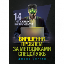 Решение проблем по методикам спецслужб. 14 мощных инструментов. Морган Джонс. (ЦНЛ)