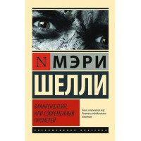 Франкенштейн, або сучасний Прометей. Мері Шеллі (м'як.обл.) (Ексклюзивна класика)