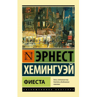 Фієста. Ернест Хемінгуей. (покет) (Ексклюзивна класика)