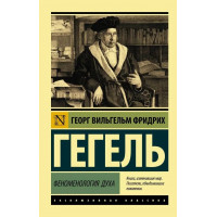 Феноменологія духу. Георг Гегель (м'як. обл.) Ексклюзивна класика
